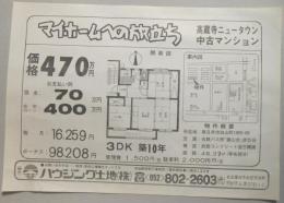 【新聞折込広告】春日井市　宅建　ハウジング土地㈱　マイホームへの旅立ち　高蔵寺ニュータウン中古マンション　価格470万円