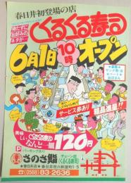 【新聞折込広告】さのさ鮨　春日井店　春日井初登場の店　くるくる寿司　6月1日10時オープン