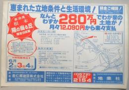 【新聞折込広告】岐阜県多治見市　建設業　救仁郷建設㈱　宅建　地業社　恵まれた立地条件と生活環境!なんとわずか280万円でわが家の土地が!