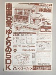 【新聞折込広告】春日井市　宅建　中部建物㈱　南面5室、ゆとりの5DK
