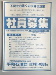 【新聞折込広告】名古屋市守山区　平和石油㈱　不況を力強くのりきる企業　社員募集