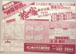 【新聞折込広告】春日井市　宅建　サンキハウス㈱　桧の家　前が公園ですからちびっ子天国です