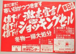 【新聞折込広告】紳士服の流通センター　春日井店　まだまだ寒い日がつづきます値下げ激売宣言!今がチャンス　ショッキングセール　冬物一掃大処分