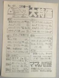 【新聞折込広告】春日井市　スーパー　ママの八百屋　この春一番大特価