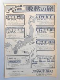 【新聞折込広告】名古屋市中区　阪神交通社　お値打ち日本列島　晩秋の旅　北陸能登二泊の旅19,800円