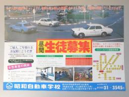 【新聞折込広告】春日井市　昭和自動車学校　昼間生徒募集