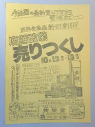 【新聞折込広告】春日井市　照明・電化のデパート　共栄堂　今話題の最新型ビデオから電球まで…店舗改装売りつくし