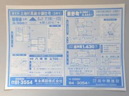 【新聞折込広告】春日井市　宅建　末永建設㈱　㈲田中勝建設　土地付高級分譲住宅　瑞穂通り《2戸》2,300万円