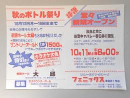 【新聞折込広告】歌謡ホール　大邱(テグ)　秋のボトル祭り　キューピットグループ　フェニックス　春日井1号店　特報　堂々新規オープン