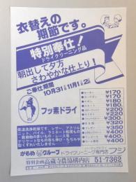 【新聞折込広告】春日井市　ドライクリーニング　フジ　衣替えの期節です。　特別奉仕!ドライクリーニング品　朝出して夕方さわやかな仕上り!