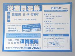 【新聞折込広告】春日井市　内科・小児科・消化器科　須賀医院　従業員募集