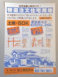 【新聞折込広告】尾張旭市・春日井市　宅建　フジ建商事㈱　住宅金融公庫受付中!　特選注文住宅用地