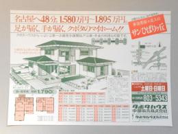 【新聞折込広告】岐阜県多治見市　宅建　クボタハウス中部販売㈱　名古屋へ48分。1,580万円～1,895万円。足が届く、手が届く、クボタのマイホーム!!