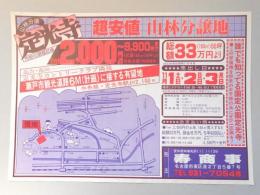 【新聞折込広告】瀬戸市　宅建　寿商事　定光寺　超安値　山林分譲地　1㎡2,000円より9,900円まで