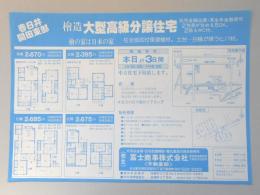 【新聞折込広告】春日井市　日用品金物・住宅設備機器・電化製品の総合卸商社　富士商事㈱　不動産部　檜造大型高級分譲住宅