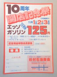 【新聞折込広告】春日井市　ガソリンスタンド　杉村石油商会　10周年開店記念祭　エッソガソリン　1?現金　125円