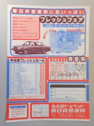 【新聞折込広告】名古屋トヨペット　春日井営業所に花いっぱい　フレッシュフェア　ご家族といらっしゃいませんか