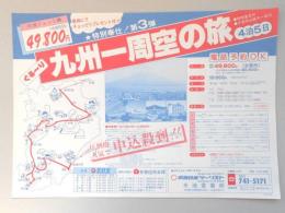 【新聞折込広告】名古屋市千種区　近畿日本ツーリスト　今池営業所　特別奉仕!第3弾　ぐる～り九州一周空の旅　4泊5日