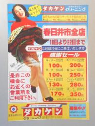 【新聞折込広告】クリーニング　タカケン　春日井市全店　18日より22日まで感謝セール　カッター当社平日価格120円を100円