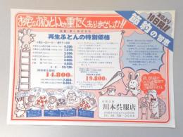 【新聞折込広告】名古屋市守山区　㈲川本呉服店　お宅のおふとんは重たくありませんか!!　再生ふとんの特別価格