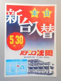 【新聞折込広告】春日井市　パチンコ浅間　本日新台入替　5時30分