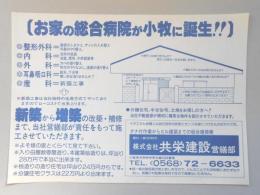 【新聞折込広告】小牧市　建設業　㈱共栄建設　営繕部　[お家の総合病院が小牧に誕生!!]