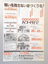 【新聞折込広告】春日井市　建設業　河合建設㈲　悔いを残さない家づくりを!