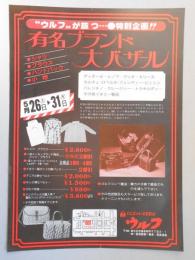 【新聞折込広告】春日井市　毛皮・皮コート・皮革製品　ウルフ　“ウルフ”が放つ…特別企画!!　有名ブランド大バザール