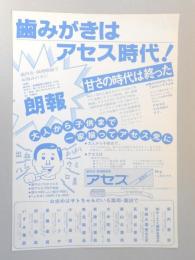 【新聞折込広告】春日井市各薬局・薬店　歯肉炎・歯槽膿漏薬　アセス　歯みがきはアセス時代!甘さの時代は終った