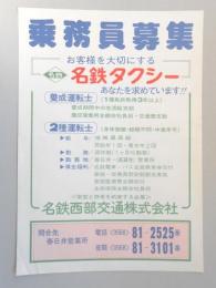 【新聞折込広告】名鉄西部交通㈱　春日井営業所　乗務員募集　お客様を大切にする　名鉄タクシー