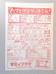 【新聞折込広告】春日井市　スーパー　マミィプラザ　9月マミィプラザの特売日!