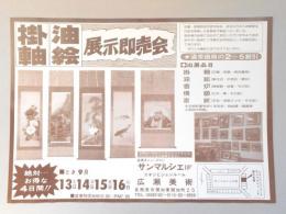 【新聞折込広告】春日井市　広瀬美術　掛軸・油絵　展示即売会　通常価格の2～5割引