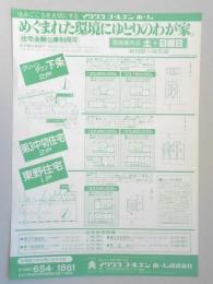 【新聞折込広告】春日井市　宅建　イワクラゴールデンホーム㈱　めぐまれた環境にゆとりのわが家。