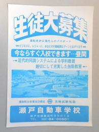 【新聞折込広告】瀬戸市　瀬戸自動車学校　生徒大募集　今ならすぐ入校できます…昼間