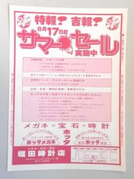 【新聞折込広告】春日井市　メガネ・宝石・時計　堀田時計店　特報!吉報!8月17日までサマーセール実施中