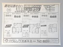 【新聞折込広告】春日井市　宅建　ハウジング流通㈱　絶対見逃せない公団分譲マンション　高蔵寺ニュータウン　全物件南向き―優れた居住性