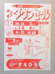 【新聞折込広告】春日井市　ファッションスポット　すえひろ(旧末広や)　盛夏ファッション　ダンダンダウンセール