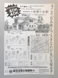 【新聞折込広告】春日井市　宅建　新名古屋土地建物㈱　今こそ、住み換えで“大きなわが家”の実現を!!