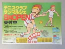 【新聞折込広告】春日井市　テニスクラブ　サンマルシェ　9月OPEN　受付中