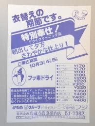 【新聞折込広告】春日井市　ドライクリーニング　フジ　衣替えの期節です。　特別奉仕!ドライクリーニング品　朝出して夕方さわやかな仕上り!　ご奉仕期間　10月3～5日