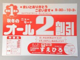 【新聞折込広告】春日井市　ファッションスポット　すえひろ(旧末広や)　新築1周年　秋冬のニューモード　オール2割引