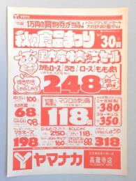 【新聞折込広告】春日井市　スーパー　ヤマナカ　高蔵寺店　秋の食品まつり　国内産牛肉均一セール