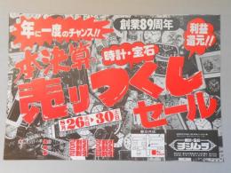 【新聞折込広告】時計・宝石　ヨシムラ　春日井店　年に一度のチャンス!!創業89周年　本決算売りつくしセール　利益還元!!