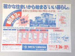 【新聞折込広告】春日井市　建設業　日成ビルド工業㈱　確かな住まいから始まる「いい暮らし」。　恵まれた住環境の街に明るいわが家。