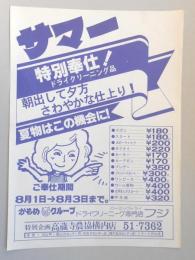 【新聞折込広告】春日井市　ドライクリーニング　フジ　サマー特別奉仕!ドライクリーニング品　夏物はこの機会に!