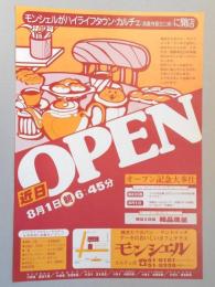 【新聞折込広告】春日井市　焼きたてのパン・サンドイッチ・ケーキのおいしいカフェテラス　モンシェル　カルチェ店　8月1日朝6:45分　近日OPEN　モンシェルがハイライフタウン・カルチェ(高蔵寺駅北口前)に開店