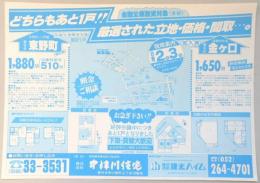 【新聞折込広告】春日井市　宅建　中津川住宅　どちらもあと1戸!!厳選された立地・価格・間取…。