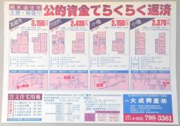 【新聞折込広告】名古屋市守山区・春日井市　宅建　大成興産㈱　純木造住宅・土壁・桧造り　公的資金でらくらく返済