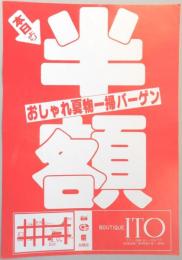 【新聞折込広告】春日井市　ブティックイトウ　本日よりおしゃれ夏物一掃バーゲン半額