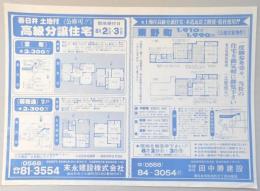 【新聞折込広告】春日井市　宅建　末永建設㈱・㈲田中勝建設　土地付高級分譲住宅　《公庫可!!》